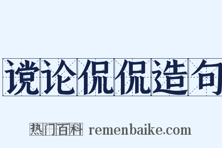谠论侃侃造句是什么意思的图片